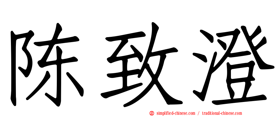 陈致澄