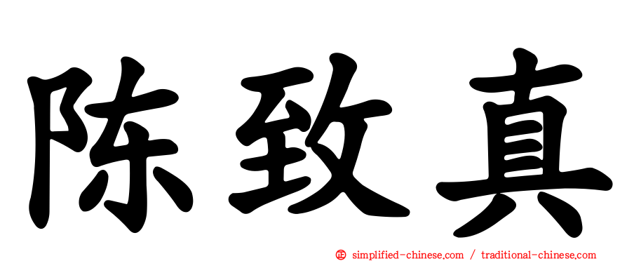陈致真