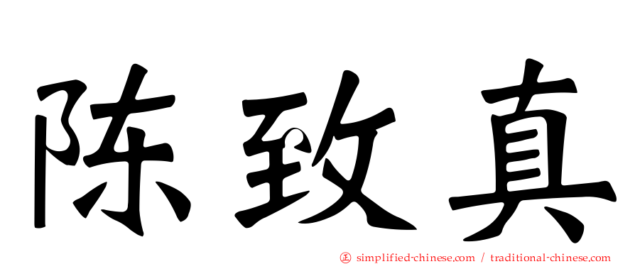 陈致真