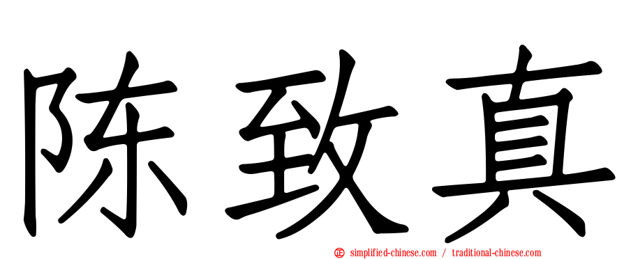 陈致真
