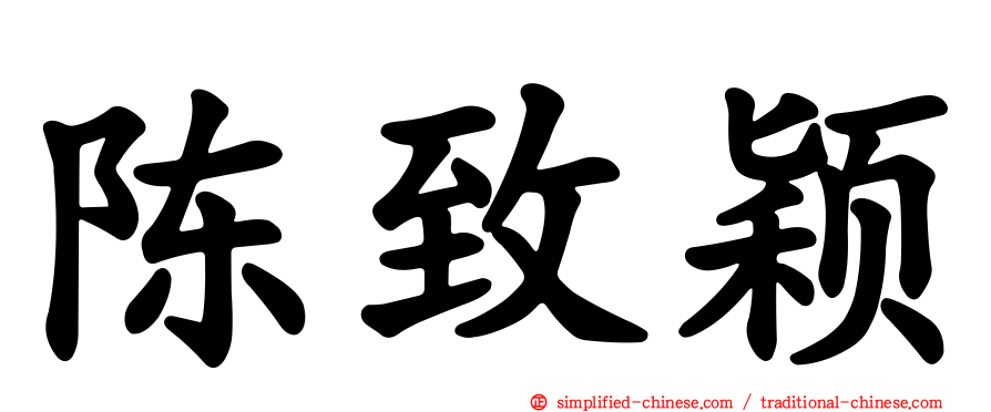 陈致颖