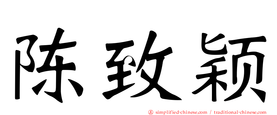 陈致颖