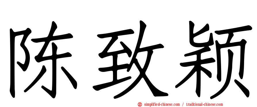 陈致颖