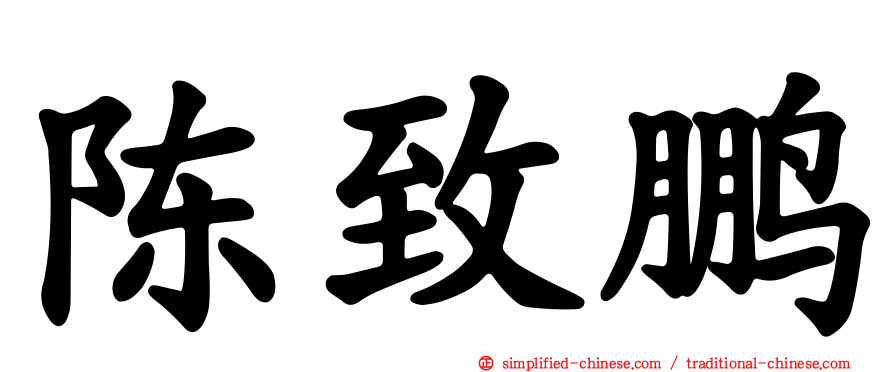 陈致鹏
