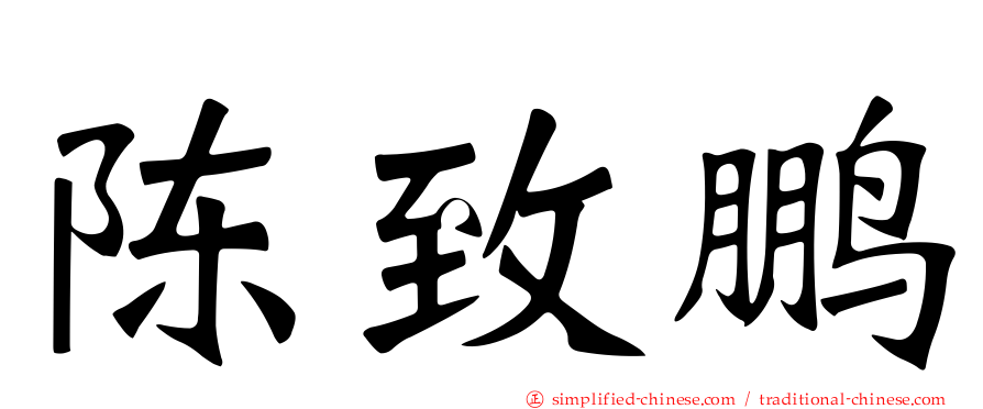 陈致鹏