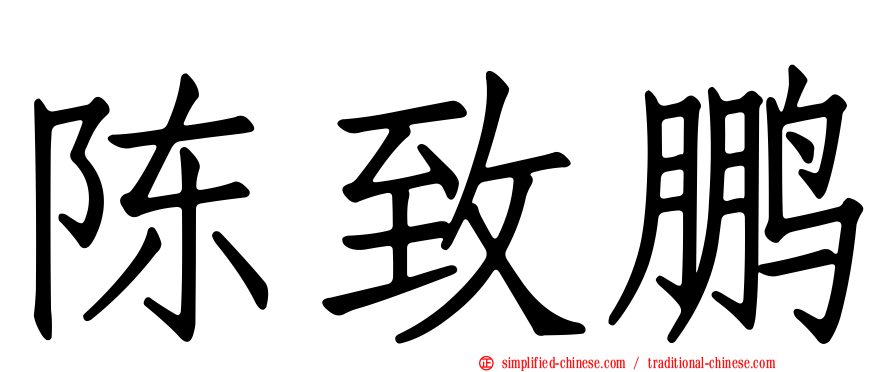 陈致鹏