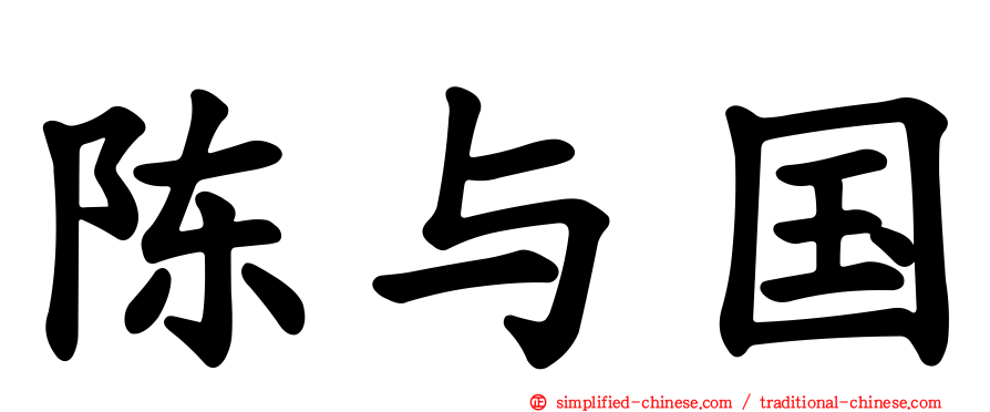 陈与国