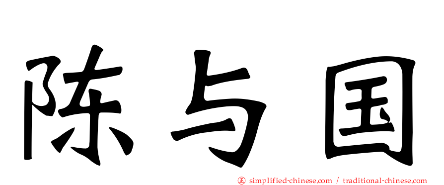陈与国