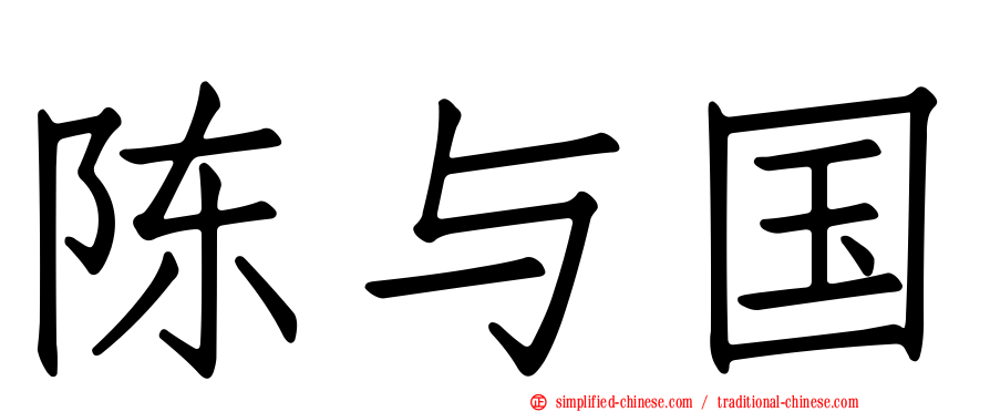 陈与国