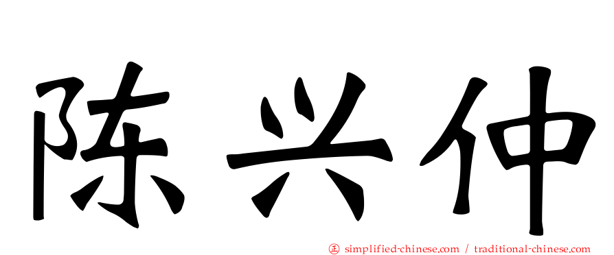 陈兴仲