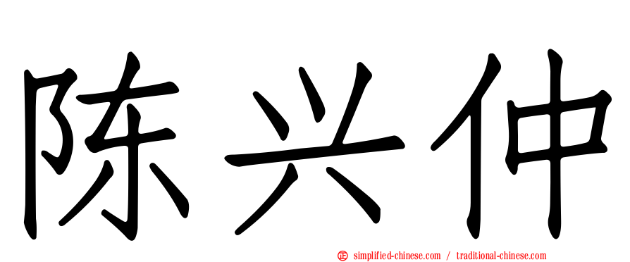 陈兴仲