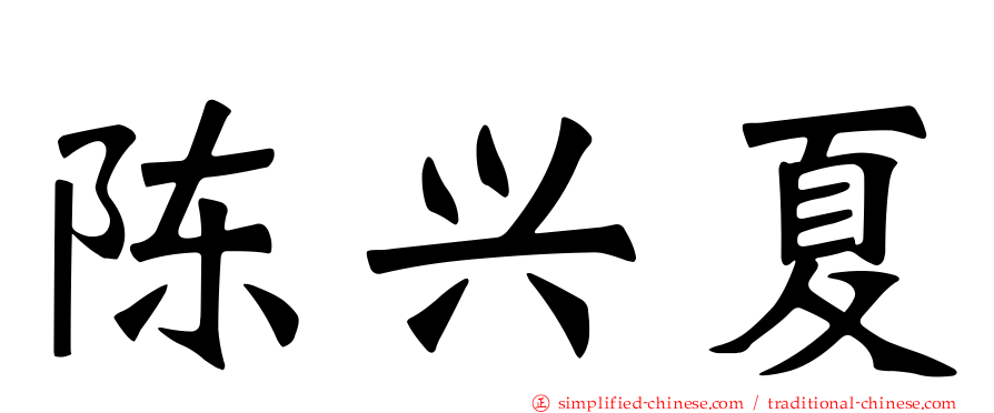 陈兴夏