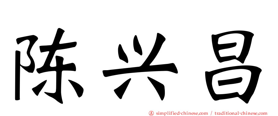 陈兴昌