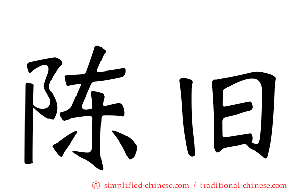 陈旧