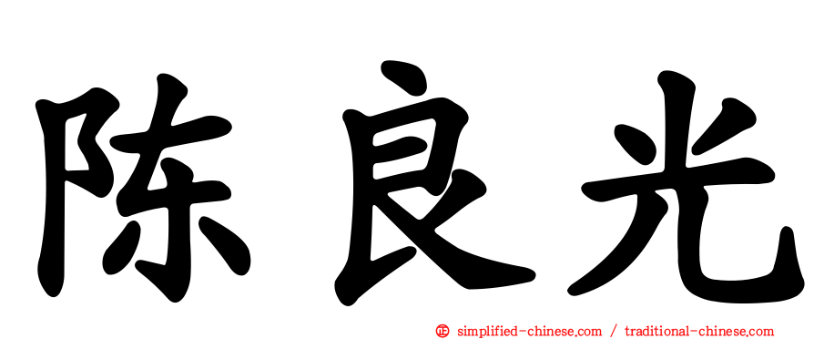 陈良光