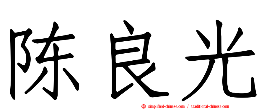 陈良光