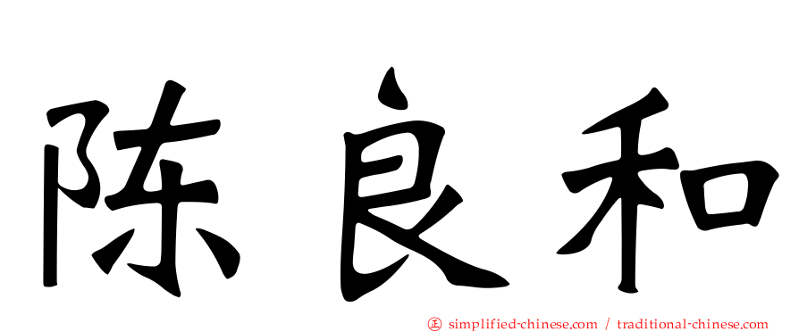陈良和