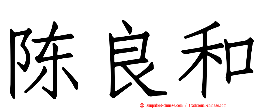 陈良和