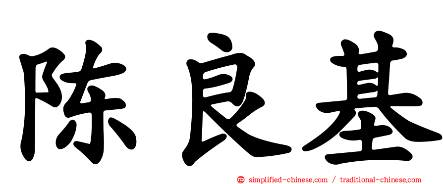 陈良基