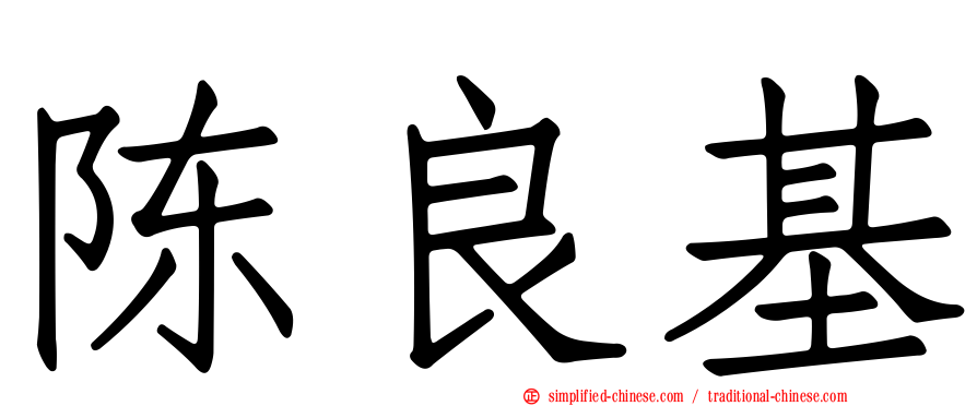 陈良基