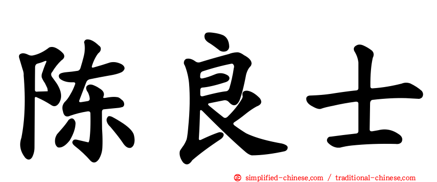 陈良士
