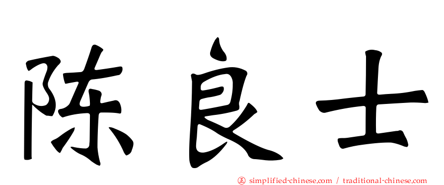 陈良士
