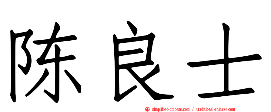 陈良士