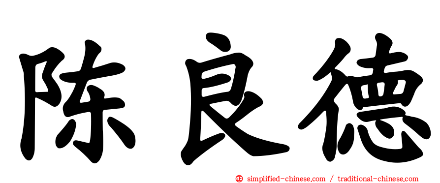 陈良德