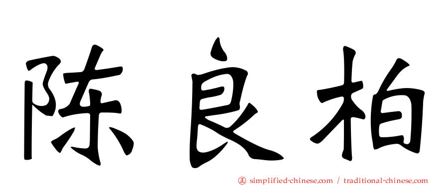陈良柏