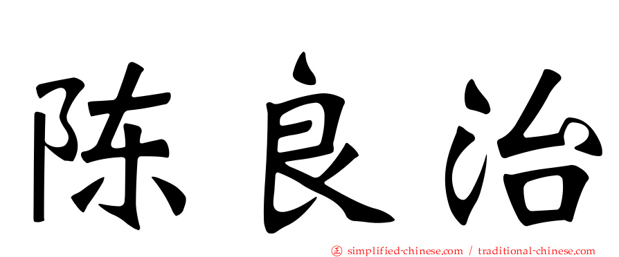 陈良治
