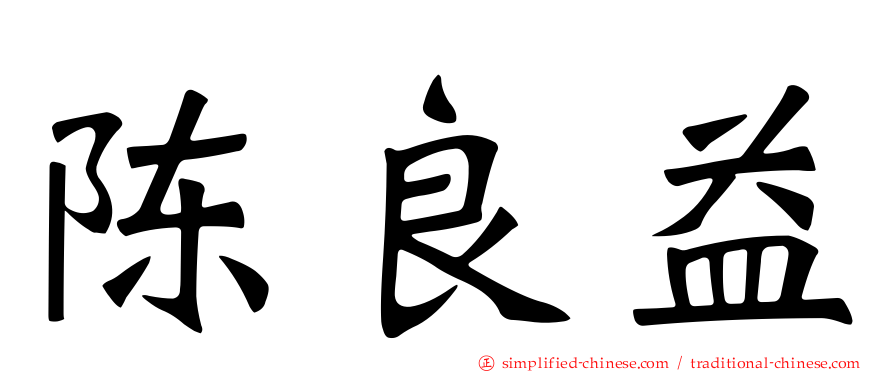 陈良益