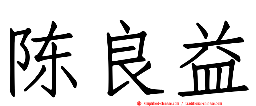 陈良益
