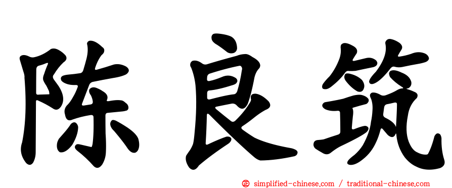 陈良筑