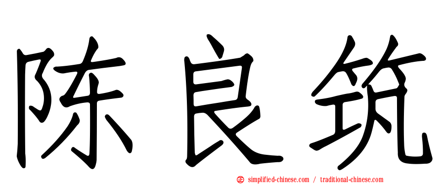 陈良筑