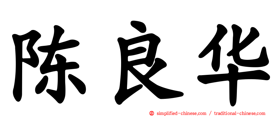 陈良华