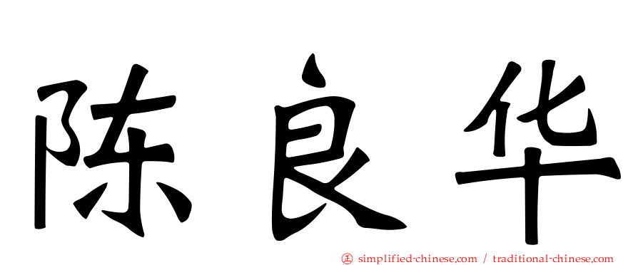 陈良华