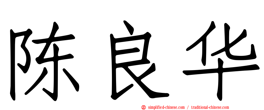 陈良华