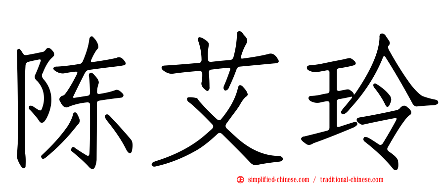 陈艾玲