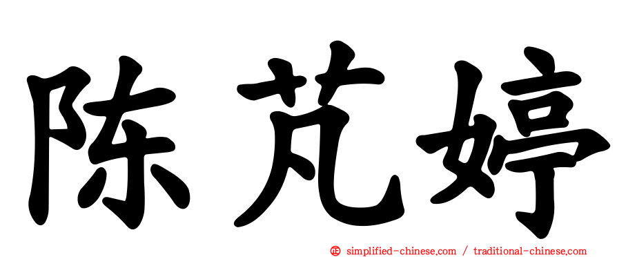 陈芃婷