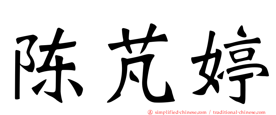 陈芃婷