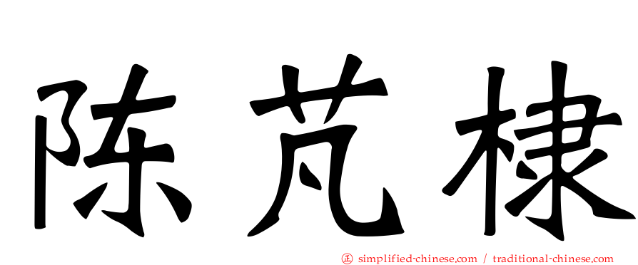 陈芃棣