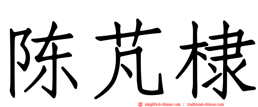 陈芃棣