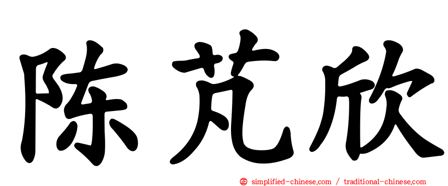 陈芃欣