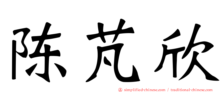 陈芃欣