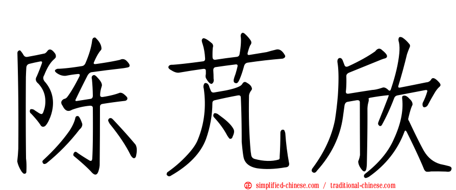 陈芃欣
