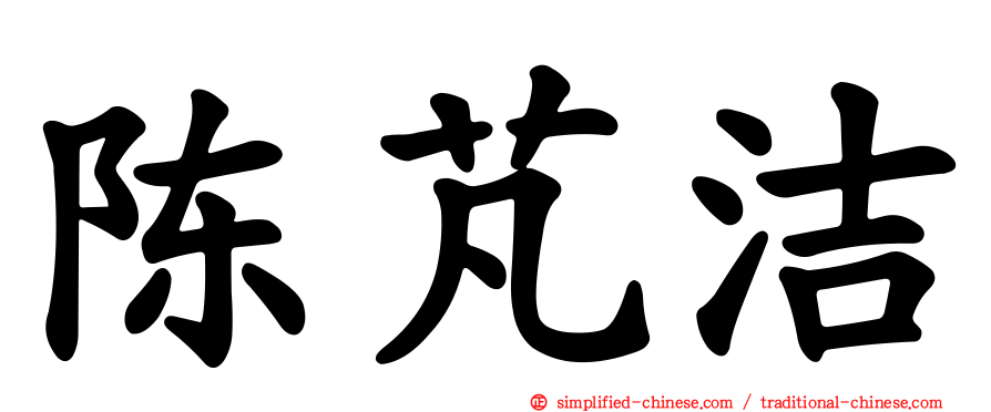 陈芃洁