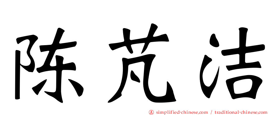 陈芃洁