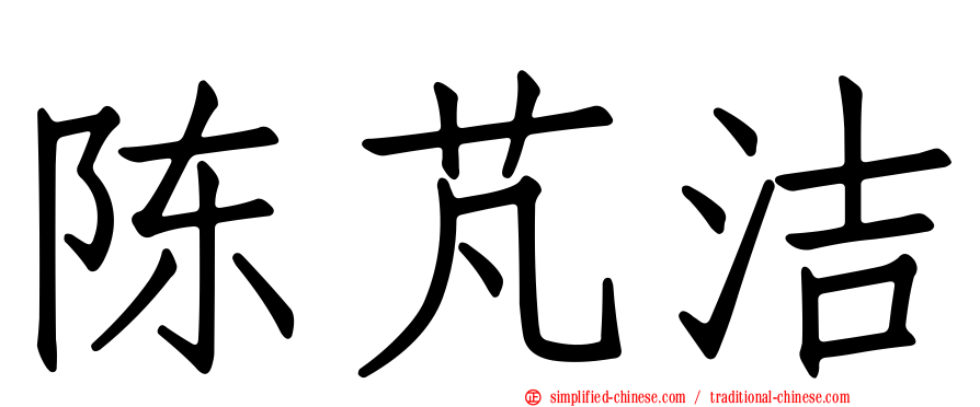 陈芃洁