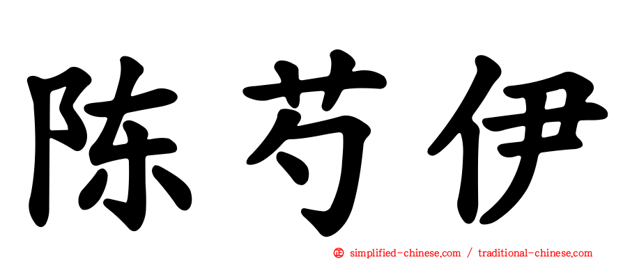 陈芍伊