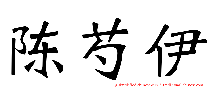 陈芍伊